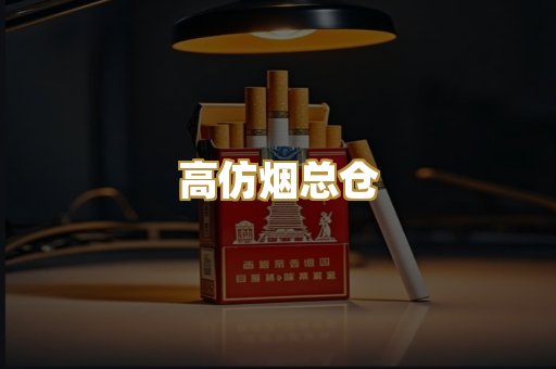 高仿烟总仓